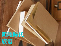 阴陵陈氏族谱